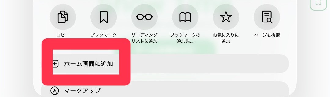 共有メニューの「ホーム画面に追加」を選ぶ
